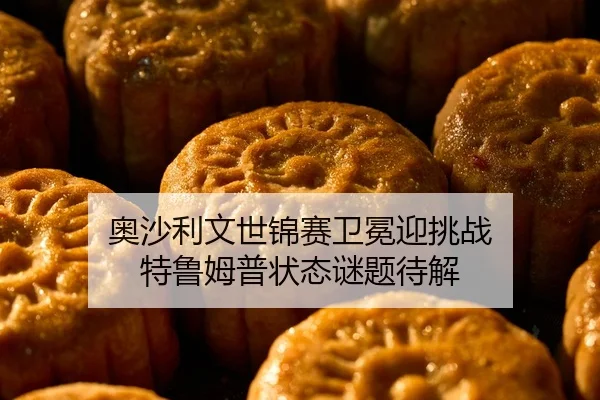 ao-sha-li-wen-shi-jin-sai-wei-mian-ying-tiao-zhan-te-lu-mu-pu-zhuang-tai-mi-ti-dai-jie-2-560.jpg