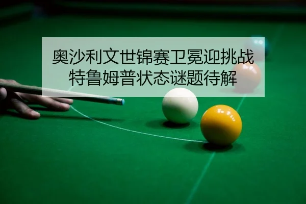 ao-sha-li-wen-shi-jin-sai-wei-mian-ying-tiao-zhan-te-lu-mu-pu-zhuang-tai-mi-ti-dai-jie-3-228.jpg