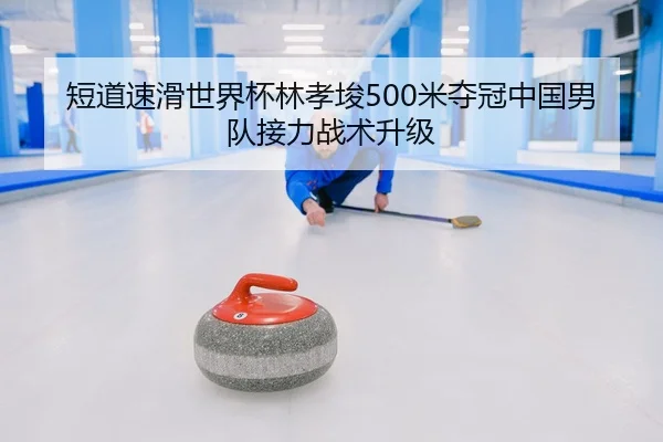 duan-dao-su-hua-shi-jie-bei-lin-xiao-jun-mi-duo-guan-zhong-guo-nan-dui-jie-li-zhan-shu-sheng-ji-3-503.jpg