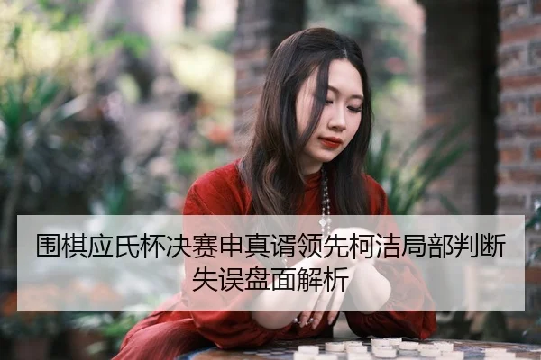 wei-qi-ying-shi-bei-jue-sai-shen-zhen-xu-ling-xian-ke-jie-ju-bu-pan-duan-shi-wu-pan-mian-jie-xi-3-166.jpg