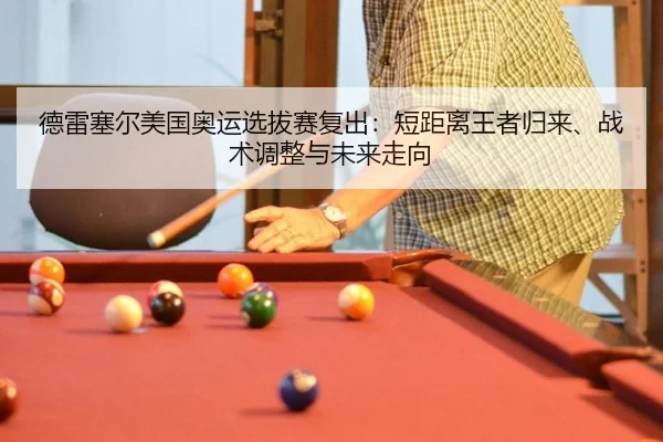 de-lei-sai-er-mei-guo-ao-yun-xuan-ba-sai-fu-chu-duan-ju-li-wang-zhe-gui-lai-zhan-shu-tiao-zheng-yu-wei-lai-zou-xiang-2-971.jpg