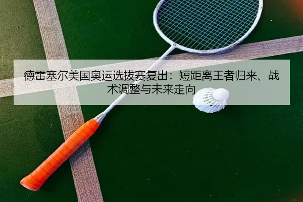 de-lei-sai-er-mei-guo-ao-yun-xuan-ba-sai-fu-chu-duan-ju-li-wang-zhe-gui-lai-zhan-shu-tiao-zheng-yu-wei-lai-zou-xiang-3-746.jpg