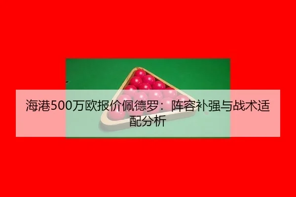 hai-gang-wan-ou-bao-jia-pei-de-luo-zhen-rong-bu-qiang-yu-zhan-shu-shi-pei-fen-xi-3-934.jpg