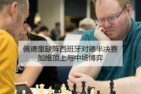 佩德里缺阵西班牙对德半决赛 加维顶上与中场博弈