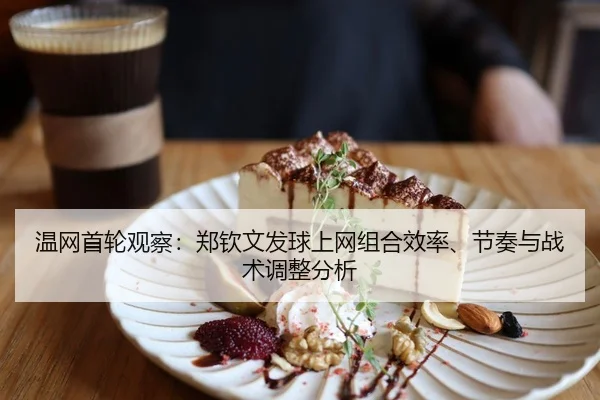 wen-wang-shou-lun-guan-cha-zheng-qin-wen-fa-qiu-shang-wang-zu-he-xiao-lv-jie-zou-yu-zhan-shu-tiao-zheng-fen-xi-2-573.jpg