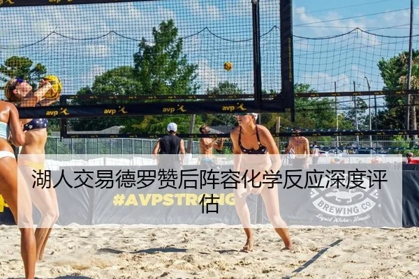 湖人交易德罗赞后阵容化学反应深度评估