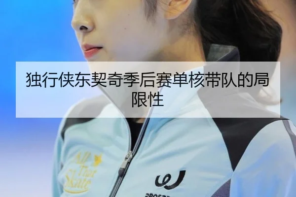 du-xing-xia-dong-qi-qi-ji-hou-sai-dan-he-dai-dui-de-ju-xian-xing-2-979.jpg