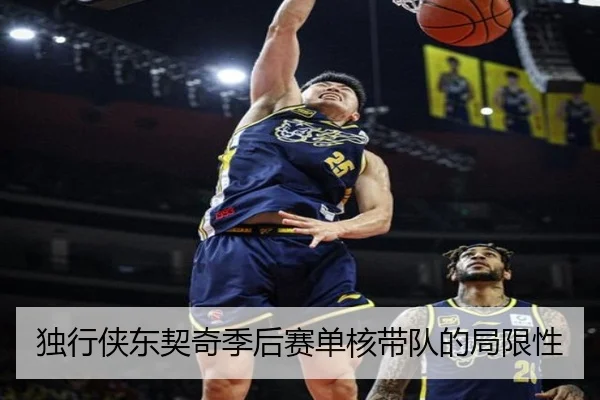 独行侠东契奇季后赛单核带队的局限性