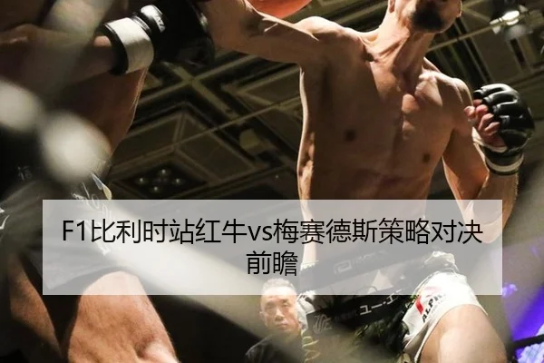 F1比利时站红牛vs梅赛德斯策略对决前瞻