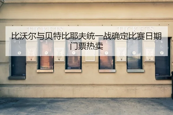 bi-wo-er-yu-bei-te-bi-ye-fu-tong-yi-zhan-que-ding-bi-sai-ri-qi-men-piao-re-mai-2-710.jpg