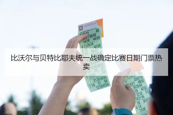 bi-wo-er-yu-bei-te-bi-ye-fu-tong-yi-zhan-que-ding-bi-sai-ri-qi-men-piao-re-mai-3-938.jpg