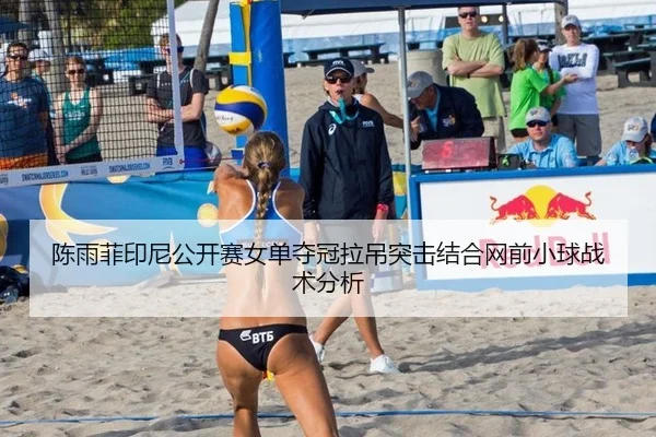 chen-yu-fei-yin-ni-gong-kai-sai-nv-dan-duo-guan-la-diao-tu-ji-jie-he-wang-qian-xiao-qiu-zhan-shu-fen-xi-2-109.jpg
