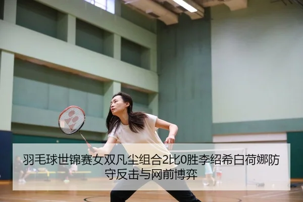 yu-mao-qiu-shi-jin-sai-nv-shuang-fan-chen-zu-he-bi-sheng-li-shao-xi-bai-he-na-fang-shou-fan-ji-yu-wang-qian-bo-yi-3-416.jpg