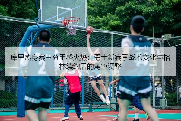 ku-li-re-shen-sai-san-fen-shou-gan-huo-re-yong-shi-xin-sai-ji-zhan-shu-bian-hua-yu-ge-lin-xu-yue-hou-de-jue-se-tiao-2-650.jpg