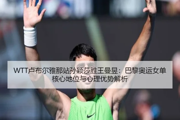 lu-bu-er-ya-na-zhan-sun-ying-sha-sheng-wang-man-yu-ba-li-ao-yun-nv-dan-he-xin-di-wei-yu-xin-li-you-shi-jie-xi-1-303.jpg