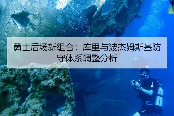 勇士后场新组合：库里与波杰姆斯基防守体系调整分析