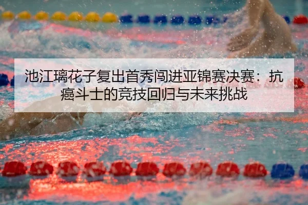 chi-jiang-li-hua-zi-fu-chu-shou-xiu-chuang-jin-ya-jin-sai-jue-sai-kang-ai-dou-shi-de-jing-ji-hui-gui-yu-wei-lai-tiao-3-677.jpg