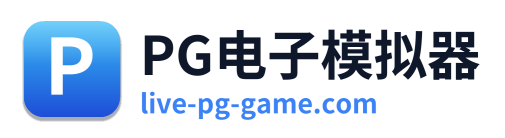 PG电子模拟器